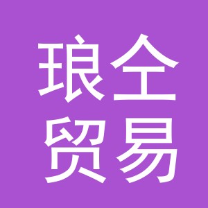 义乌市琅仝贸易有限公司