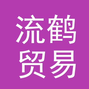 义乌市流鹤贸易有限公司