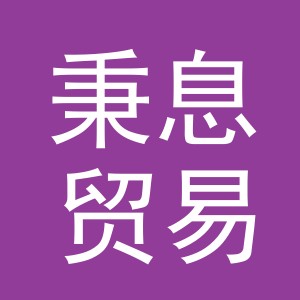 义乌市秉息贸易有限公司