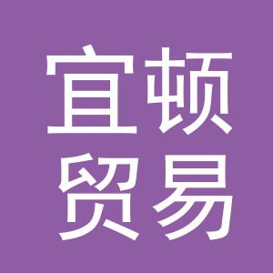 义乌市宜顿贸易有限公司