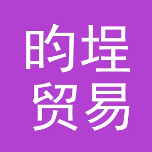 义乌市昀埕贸易有限公司
