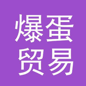 义乌市爆蛋贸易有限公司