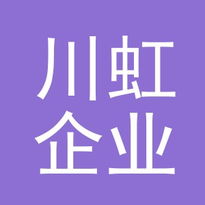 义乌市川虹企业管理有限公司