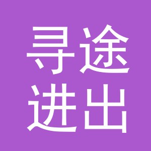 义乌寻途进出口有限公司