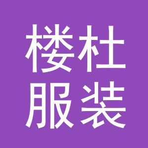 义乌市楼杜服装有限公司
