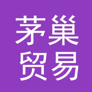 义乌市茅巢贸易有限公司
