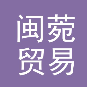 义乌市闽菀贸易有限公司