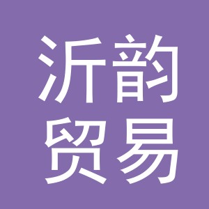 义乌市沂韵贸易有限公司