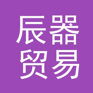 义乌市辰器贸易有限公司