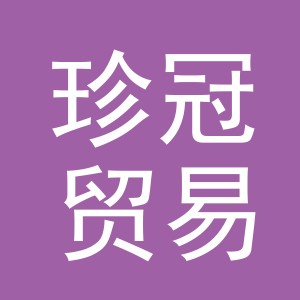 义乌市珍冠贸易有限公司