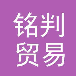 义乌市铭判贸易有限公司