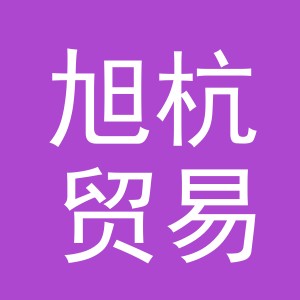 义乌市旭杭贸易有限公司