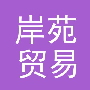 义乌市岸苑贸易有限公司