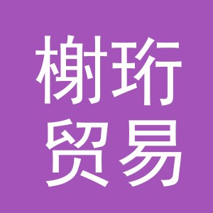 义乌市榭珩贸易有限公司