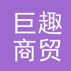 义乌市巨趣商贸有限公司