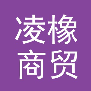 义乌市凌橡商贸有限公司