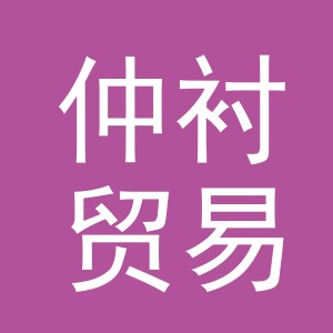 义乌市仲衬贸易有限公司