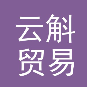 义乌市云斛贸易有限公司