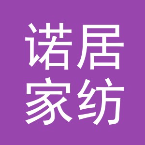 义乌市诺居家纺有限公司