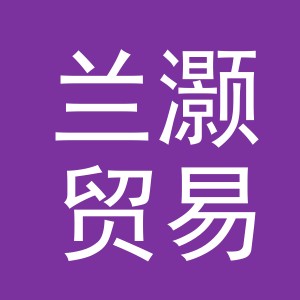 义乌市兰灏贸易有限公司