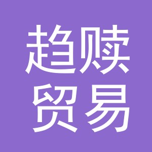 义乌市趋赎贸易有限公司