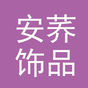 义乌市安荞饰品有限公司