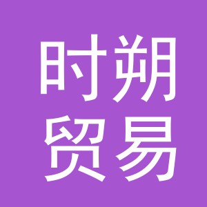 义乌市时朔贸易有限公司