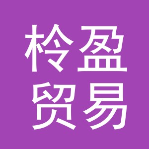 义乌市柃盈贸易有限公司