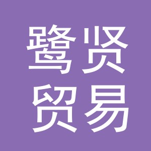 义乌市鹭贤贸易有限公司