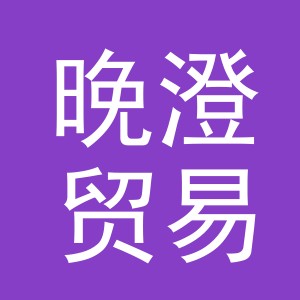 义乌市晚澄贸易有限公司