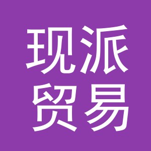 义乌市现派贸易有限公司