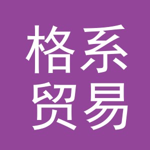 义乌市格系贸易有限公司