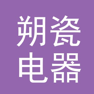 义乌市朔瓷电器有限公司