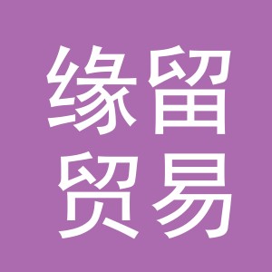 义乌市缘留贸易有限公司