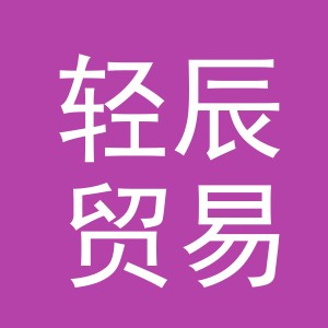 义乌市轻辰贸易有限公司