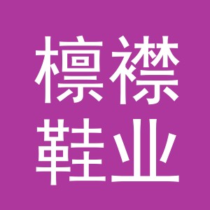 义乌市檩襟鞋业有限公司