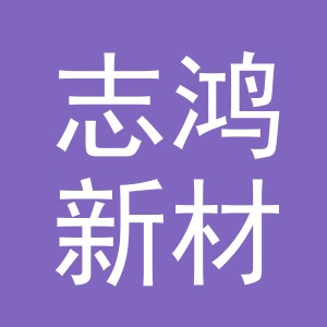 义乌志鸿新材料有限公司