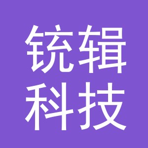 义乌市铳辑科技有限公司