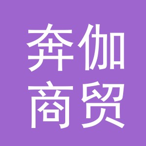 义乌市奔伽商贸有限公司