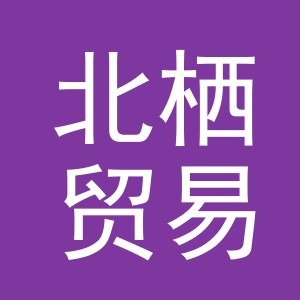 义乌市北栖贸易有限公司