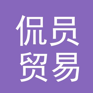 义乌市侃员贸易有限公司