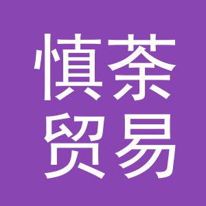 义乌市慎荼贸易有限公司