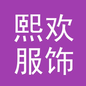 义乌市熙欢服饰有限公司