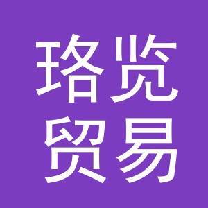 义乌市珞览贸易有限公司