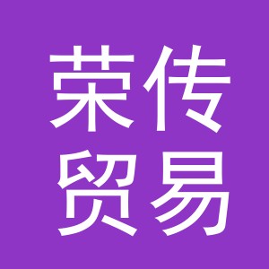 义乌市荣传贸易有限公司