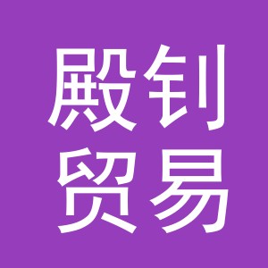 义乌市殿钊贸易有限公司
