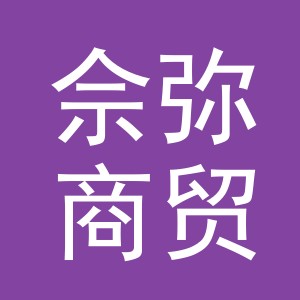 义乌市佘弥商贸有限公司
