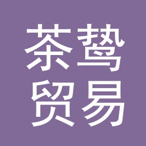 义乌市茶鸷贸易有限公司