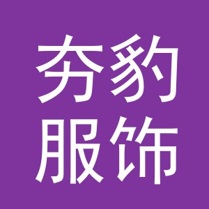 义乌市夯豹服饰有限公司