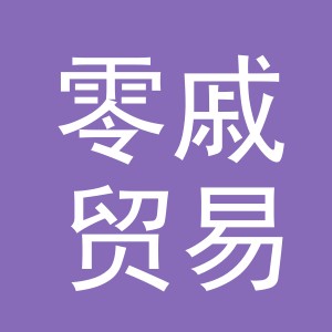 义乌市零戚贸易有限公司